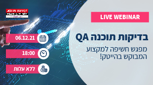 webinars_310x173_וובינר QA 06.12.21