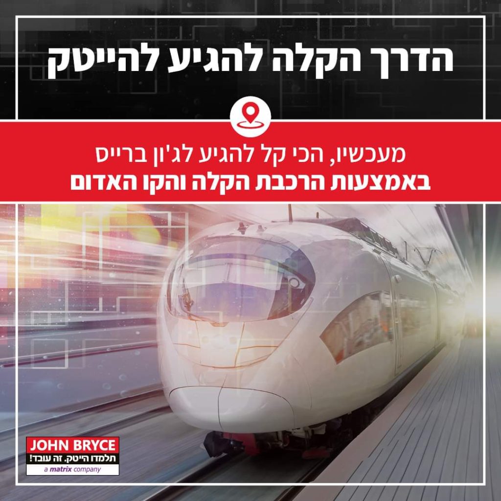 הרכבת הקלה ליד ג'ון ברייס